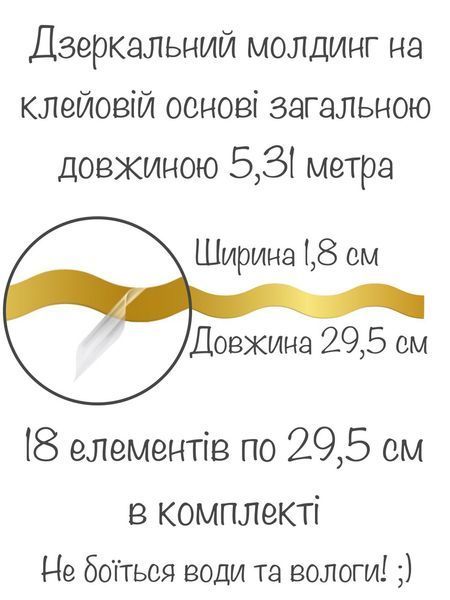 Интерьерные наклейки зеркальные декоративные акриловые Молдинг волнистый-18 18 шт. Золото 69 фото