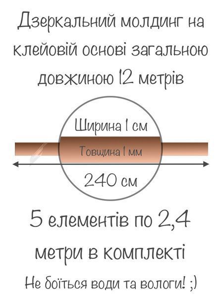 Акриловая зеркальная наклейка настенная декоративная Молдинг-10 1х240 см 5 шт. Бронза 211 фото
