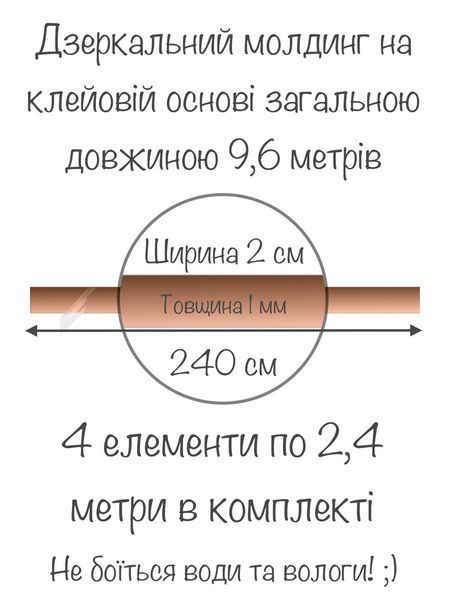 Зеркальная наклейка акриловая самоклеящаяся для стен Молдинг-20 2х240 см 4 шт. Бронза 212 фото