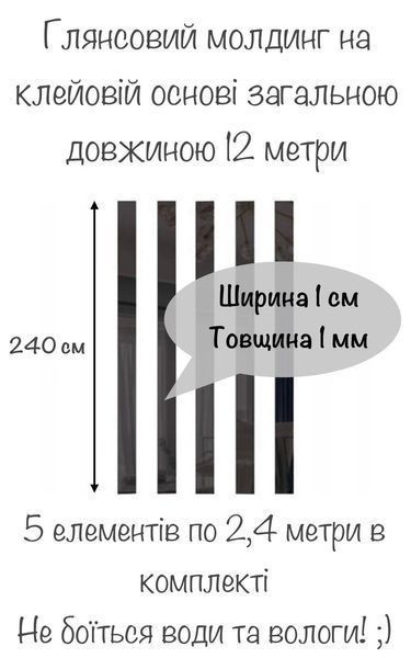 Глянцеві настінні акрилові дзеркальні наклейки на стіну Молдинг-10 1х240 см 5 шт. Чорний 161 фото
