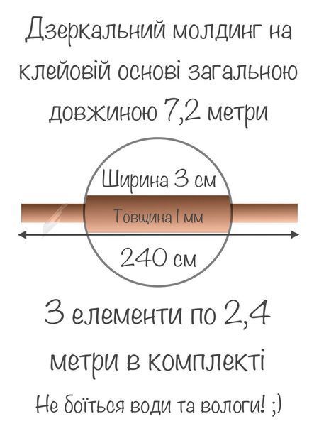 Наклейка настінна декоративна дзеркальна з акрилу Молдинг-30 3х240 см 3 шт. Бронза 213 фото