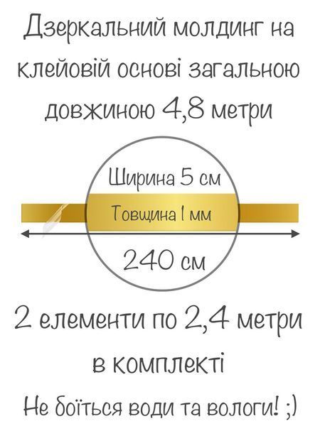 Дзеркальні наклейки інтер'єрні акрилові на стіну декоративні Молдинг-50 5х240 см 2 шт. Золото 214 фото