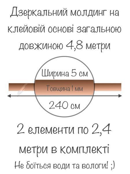Дзеркальні наклейки акрилові на стіну декоративні самоклеючі Молдинг-50 5х240 см 2 шт. Бронза 214 фото