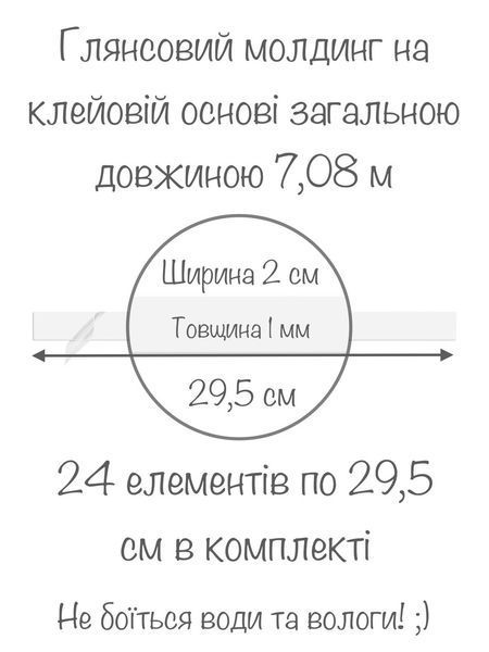 Глянцеві наклейки на стіну акрилові самоклеючі Молдинг-20 2х29.5 см 24 шт. Білий 92 фото