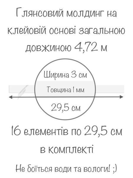Глянцевые интерьерные наклейки на стену акриловые декоративные Молдинг-30 3х29.5 см 16 шт. Белый 94 фото
