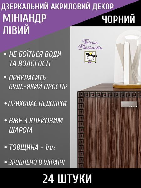 Глянцевые настенные наклейки акриловые для декора Миниандр 5х4.5 см 24 шт. Черный 181 фото