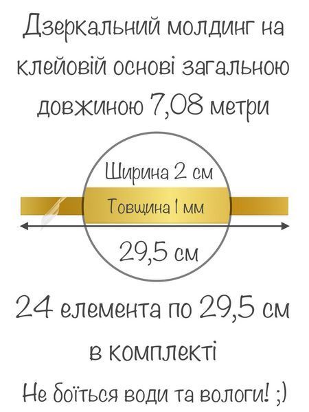 Наклейки на стену зеркальные акриловые самоклеящиеся Молдинг-20 2х29.5 см 24 шт. Золото 186 фото